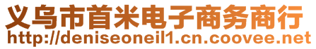 義烏市首米電子商務(wù)商行