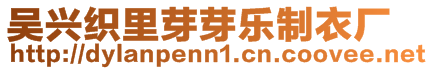 吳興織里芽芽樂制衣廠