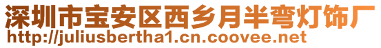 深圳市寶安區(qū)西鄉(xiāng)月半彎燈飾廠