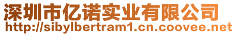 深圳市億諾實(shí)業(yè)有限公司