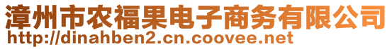 漳州市農(nóng)福果電子商務(wù)有限公司