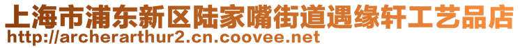 上海市浦東新區(qū)陸家嘴街道遇緣軒工藝品店