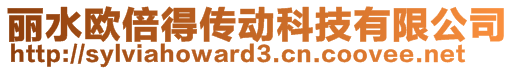 麗水歐倍得傳動科技有限公司