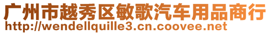 廣州市越秀區(qū)敏歌汽車用品商行