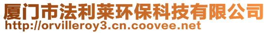 廈門市法利萊環(huán)保科技有限公司