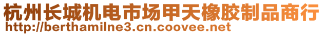 杭州長城機(jī)電市場甲天橡膠制品商行