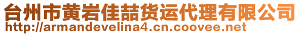 臺(tái)州市黃巖佳喆貨運(yùn)代理有限公司