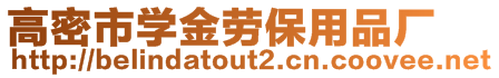 高密市學金勞保用品廠