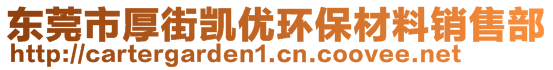 東莞市厚街凱優(yōu)環(huán)保材料銷售部