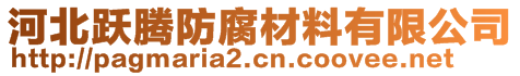 河北跃腾防腐材料有限公司