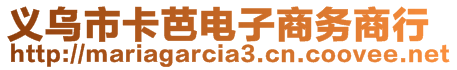 義烏市卡芭電子商務商行