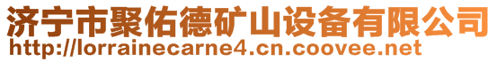 济宁市聚佑德矿山设备有限公司