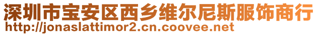 深圳市寶安區(qū)西鄉(xiāng)維爾尼斯服飾商行