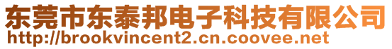 東莞市東泰邦電子科技有限公司