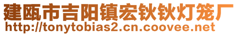 建甌市吉陽鎮(zhèn)宏鈥鈥燈籠廠