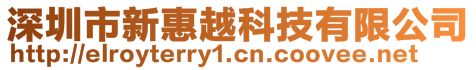 深圳市新惠越科技有限公司