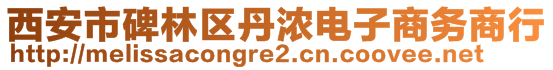 西安市碑林區(qū)丹濃電子商務(wù)商行