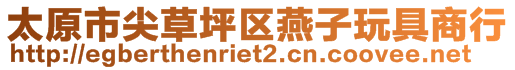 太原市尖草坪區燕子玩具商行