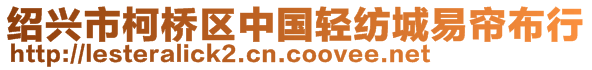 紹興市柯橋區(qū)中國(guó)輕紡城易簾布行