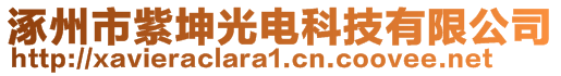 涿州市紫坤光電科技有限公司