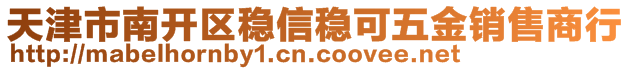 天津市南开区稳信稳可五金销售商行