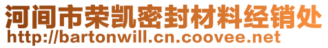 河间市荣凯密封材料经销处