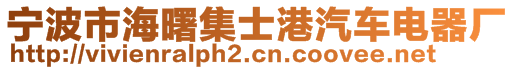 寧波市海曙集士港汽車電器廠