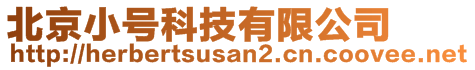 北京小號(hào)科技有限公司