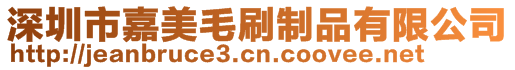 深圳市嘉美毛刷制品有限公司