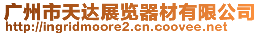 廣州市天達(dá)展覽器材有限公司