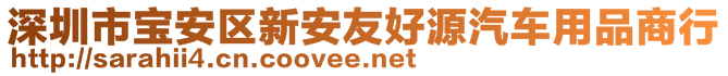 深圳市寶安區(qū)新安友好源汽車用品商行