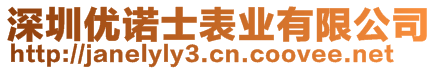 深圳优诺士表业有限公司