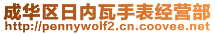 成華區(qū)日內(nèi)瓦手表經(jīng)營(yíng)部