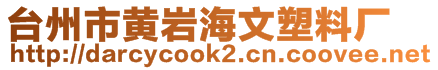 臺(tái)州市黃巖海文塑料廠