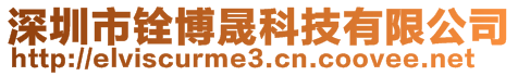 深圳市銓博晟科技有限公司