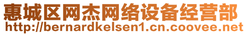 惠城區(qū)網(wǎng)杰網(wǎng)絡(luò)設(shè)備經(jīng)營(yíng)部