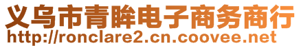 義烏市青眸電子商務(wù)商行