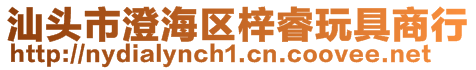 汕頭市澄海區(qū)梓睿玩具商行