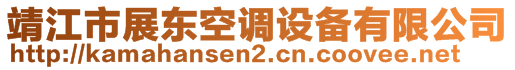 靖江市展東空調(diào)設(shè)備有限公司