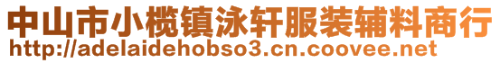 中山市小榄镇泳轩服装辅料商行