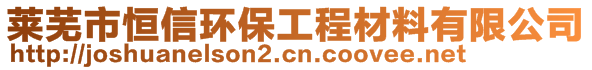 莱芜市恒信环保工程材料有限公司