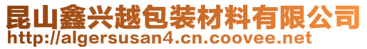 昆山鑫興越包裝材料有限公司