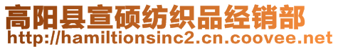 高陽縣宣碩紡織品經銷部
