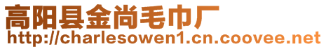 高陽縣金尚毛巾廠
