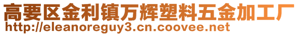 高要區(qū)金利鎮(zhèn)萬輝塑料五金加工廠