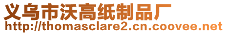 義烏市沃高紙制品廠