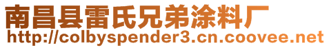 南昌縣雷氏兄弟涂料廠