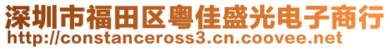 深圳市福田區(qū)粵佳盛光電子商行