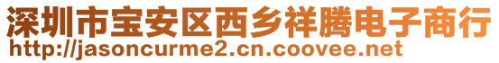 深圳市寶安區(qū)西鄉(xiāng)祥騰電子商行