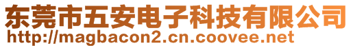 東莞市五安電子科技有限公司